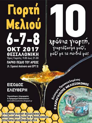 Αφίσα της 10ης Γιορτής Μελιού Θεσσαλονίκης