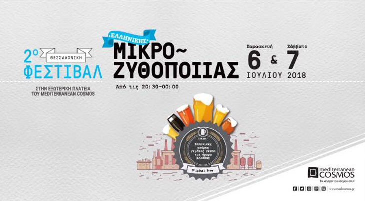 2ο Φεστιβάλ Ελληνικής Μικροζυθοποιίας