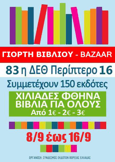 9η Γιορτή Βιβλίου- Bazaar στη ΔΕΘ