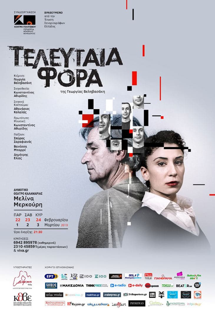 «Τελευταία φορά» της Γεωργίας Βεληβασάκη στο Δημοτικό Θέατρο Καλαμαριάς ''Μελίνα Μερκούρη''
