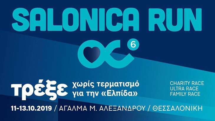 «6o Salonica Run»