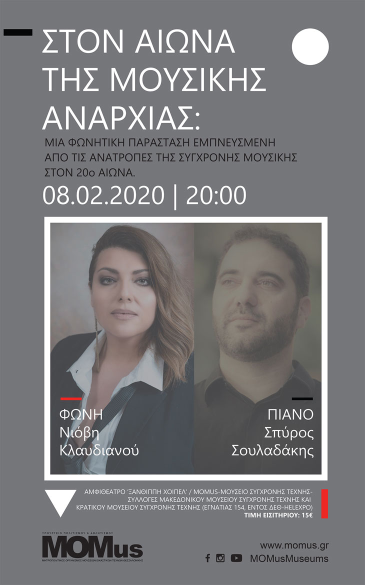 Συναυλία «Νιόβη Κλαυδιανού & Σπύρος Σουλαδάκης.