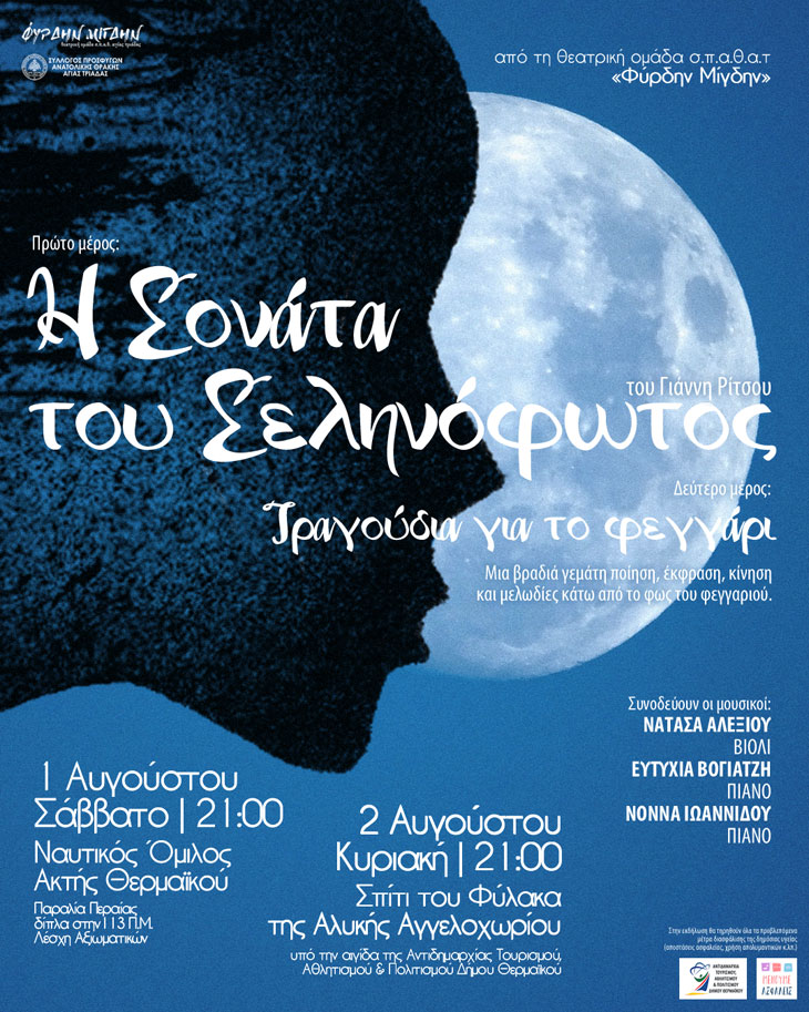 Αφίσα της παράστασης Σονάτα του Σεληνόφωτος