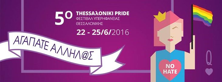 Αφίσα του Thessaloniki Pride 2016 | Φεστιβάλ Υπερηφάνειας Θεσσαλονίκης
