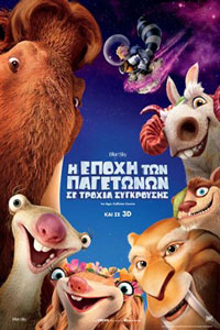 Αφίσα της ταινίας Η Εποχή των Παγετώνων: Σε Τροχιά Σύγκρουσης (Ice Age: Collision Course)