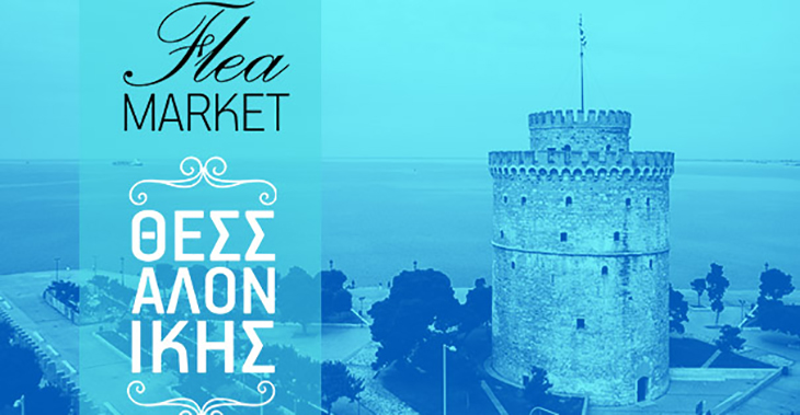 1st Flea Market & Street Food in Thessaloniki στον Μύλο τον Σεπτέμβριο