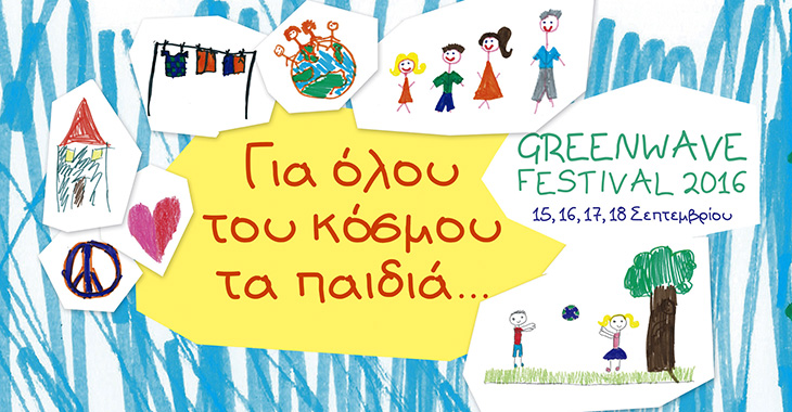 Για όλου του κόσμου τα παιδιά Greenwave Festival 2016 Δημοτικό πάρκο