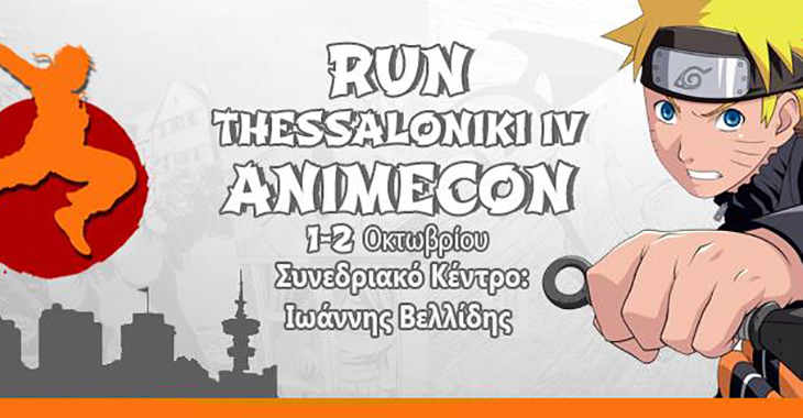 RUN Thessaloniki IV: AnimeCon στο συνεδριακό κέντρο “Ιωάννης Βελλίδης” 2016