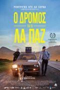 Camino a La Paz 2015 στα σινεμά της Θεσσαλονίκης