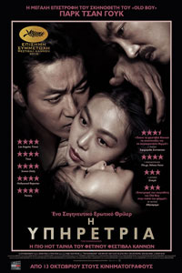 Αφίσα της ταινίας Η Υπηρέτρια (The Handmaiden)