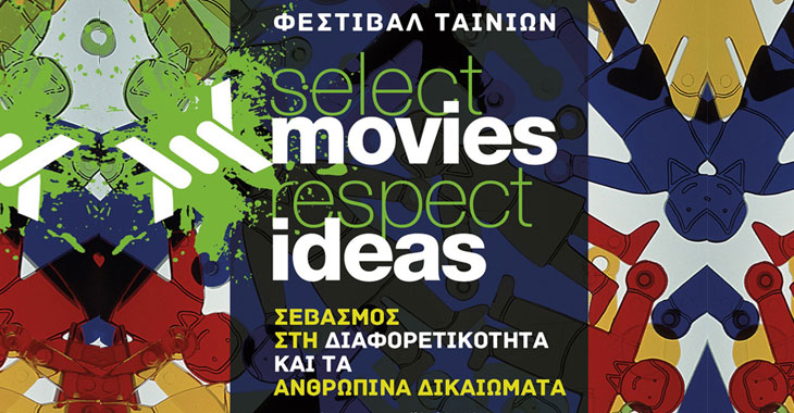 1ο Διεθνές Φεστιβάλ Ταινιών Select Respect στη Θεσσαλονίκη