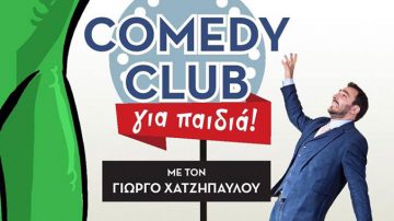 Γιώργο Χατζηπαύλου: Comedy Club για Παιδιά στο Θέατρο Αθήναιον