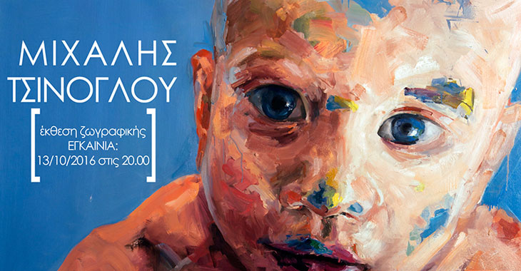 Έκθεσης ζωγραφικής του Μιχάλη Τσίνογλου στο Myrό Gallery