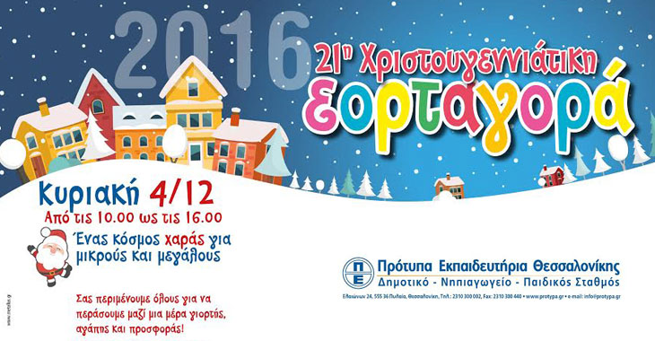 21η Χριστουγεννιάτικη Εορταγορά στα Πρότυπα Εκπαιδευτήρια Θεσσαλονίκης