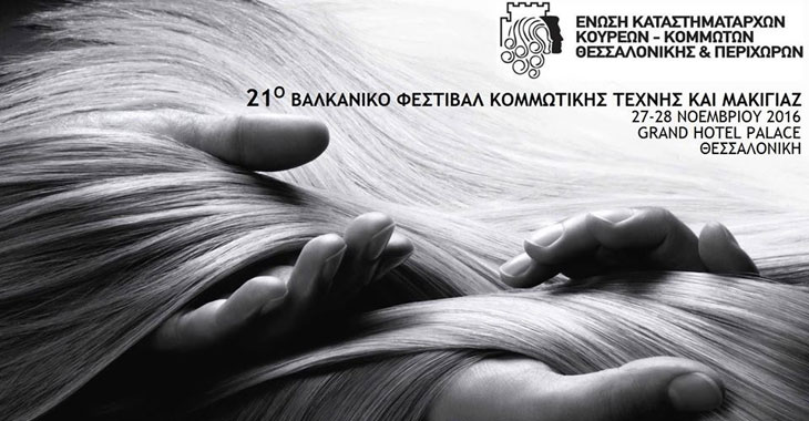 21o Βαλκανικό Φεστιβάλ Κομμωτικής Τέχνης & Μακιγιάζ