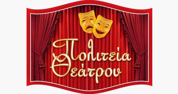 Πολιτεία Θεάτρου Θεσσαλονίκη