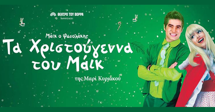 "Τα Χριστούγεννα του Μάικ" της Μαρί Κυριακού στη Θεσσαλονίκη