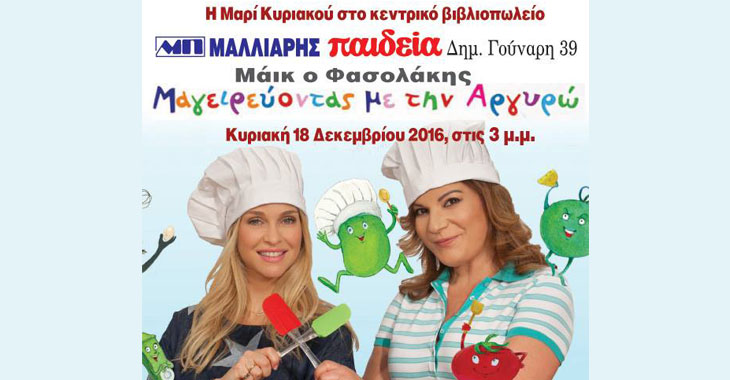 "Μάικ ο Φασολάκης – Μαγειρεύοντας με την Αργυρώ"