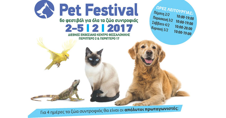 6ο Pet Festival στη Θεσσαλονίκη