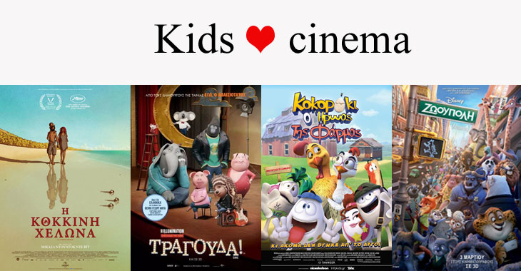 Kids Cinema: Κυριακάτικες παιδικές προβολές στο Ολύμπιον