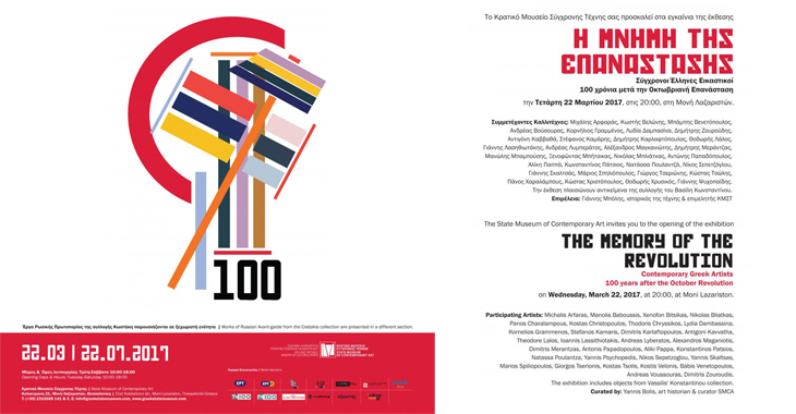 Έκθεση: "Η Μνήμη της Επανάστασης. Σύγχρονοι Έλληνες Εικαστικοί-100 χρόνια από την Οκτωβριανή Επανάσταση"