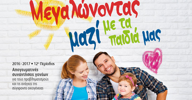 «Μεγαλώνοντας μαζί με τα παιδιά μας»: Απογευματινές συναντήσεις γονέων στα Πρότυπα Εκπαιδευτήρια Θεσσαλονίκης