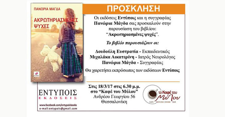 Οι εκδόσεις Εντύποις και η συγγραφέας Μάγδα Πανώρια σας προσκαλούν στην παρουσίαση του βιβλίου «Ακρωτηριασμένες Ψυχές», στη Θεσσαλονίκη.
