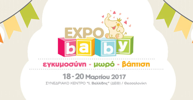EXPO BABY εγκυμοσύνη, μωρό & βάπτιση 2017