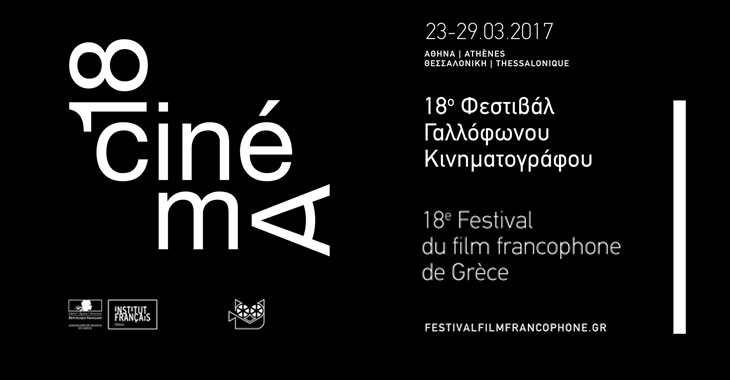 To 18ο Φεστιβάλ Γαλλόφωνου Κινηματογράφου της Ελλάδος στη Θεσσαλονίκη