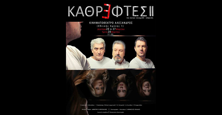 "Καθρέφτες ΙΙ" στο Κινηματοθέατρο Αλέξανδρος με ελεύθερη είσοδο