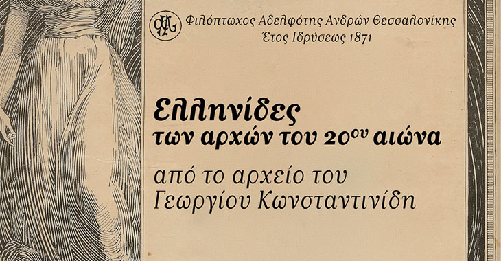 Έκθεση: «Ελληνίδες των αρχών του 20 ου αιώνα»