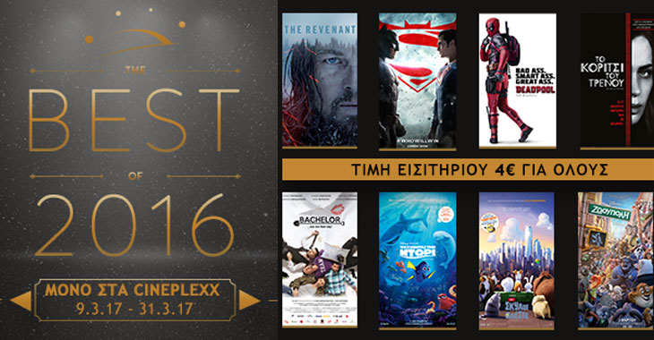 Cineplexx: Μερικές από τις καλύτερες ταινίες του 2016 με 4€