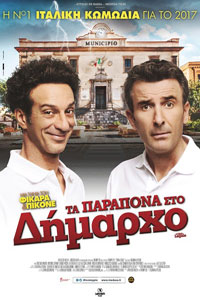 Αφίσα της ταινίας Τα Παράπονα στο Δήμαρχο (L’ora legale)