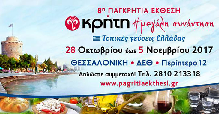 8η Παγκρήτια Έκθεση στη Θεσσαλονίκη