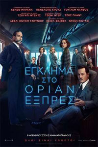 Αφίσα της ταινίας Έγκλημα στο Οριάν Εξπρές (Murder on the Orient Express)