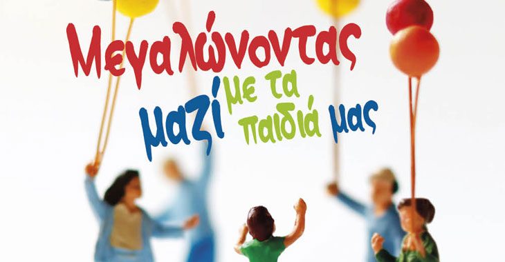Σεμινάρια για γονείς στα Πρότυπα Εκπαιδευτήρια Θεσσαλονίκης