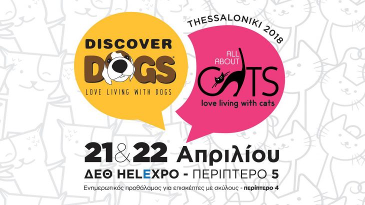 Discover Dogs - All About Cats Θεσσαλονίκη 2018