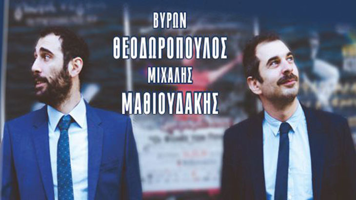 Βύρωνας Θεοδωρόπουλος & Μιχάλης Μαθιουδάκης "Στα πλάγια"