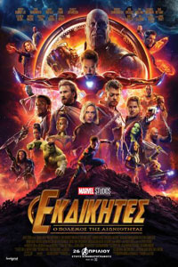 Αφίσα της ταινίας Εκδικητές: Ο Πόλεμος της Αιωνιότητας (Avengers: Infinity War)