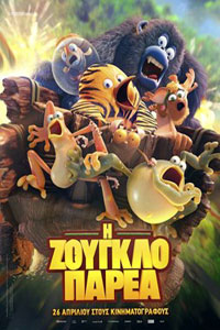 Αφίσα της ταινίας Η Ζουγκλοπαρέα (The Jungle Bunch)