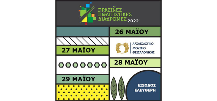 «Πράσινες Πολιτιστικές Διαδρομές 2022» στο Αρχαιολογικό Μουσείο Θεσσαλονίκης