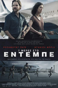 Αφίσα της ταινίας 7 Μέρες στο Έντεμπε (7 Days in Entebbe)
