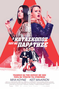 Αφίσα της ταινίας Ο Κατάσκοπος που με Παράτησε (The Spy Who Dumped Me)