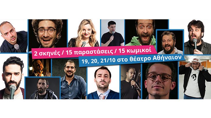 Salonica Comedy Festival στο Θέατρο Αθήναιον