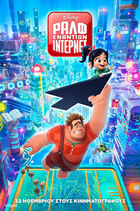 Αφίσα της ταινίας Ραλφ εναντίον Ιντερνετ (Ralph breaks the Internet)