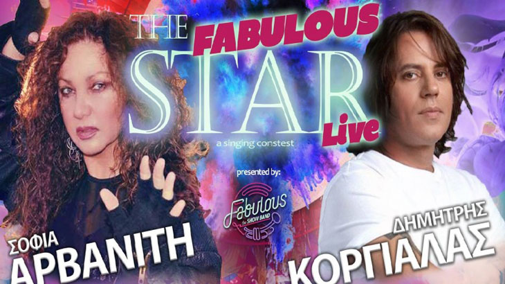 "The Fabulous Star" με Αρβανίτη & Κοργιαλάς στο Club του Μύλου