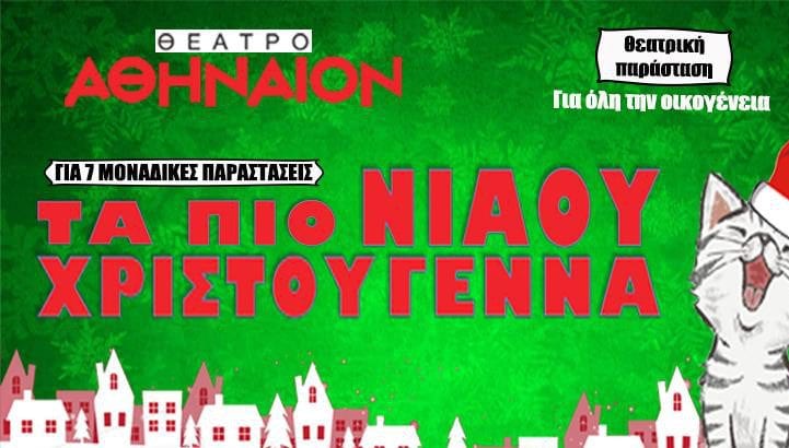 Τα πιο Νιάου Χριστούγεννα στο Θέατρο Αθήναιον