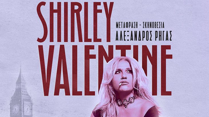 «Shirley Valentine» του του Willy Russell στο Αριστοτέλειον Θέατρο