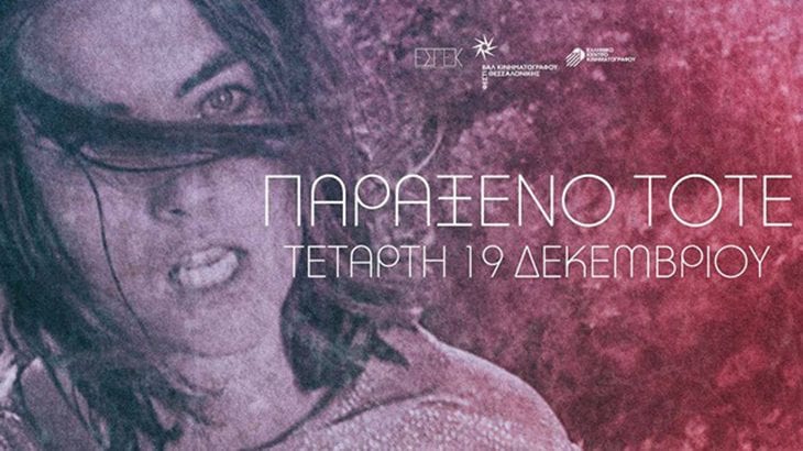 Η Χαμένη Λεωφόρος του Ελληνικού Σινεμά στη Θεσσαλονίκη
