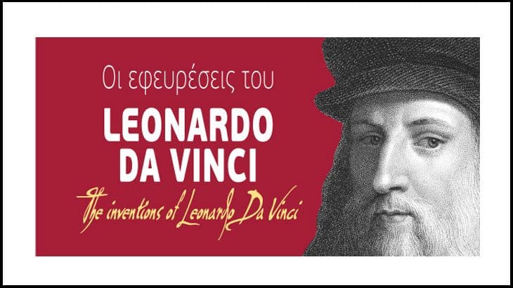 «Οι εφευρέσεις του Leonardo da Vinci» στο ΝΟΗΣΙΣ